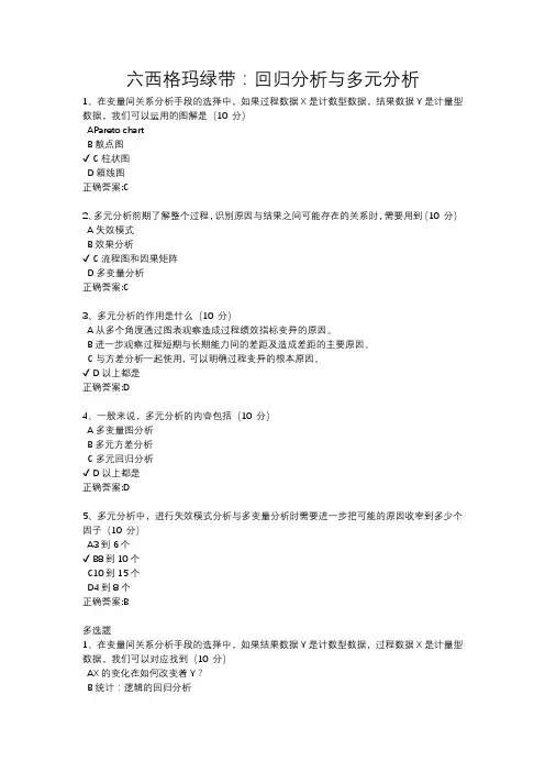 六西格玛绿带：回归分析与多元分析