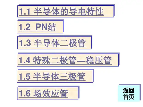 半导体的导电特性