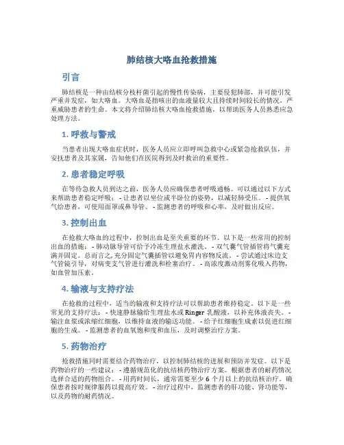 肺结核大咯血抢救措施