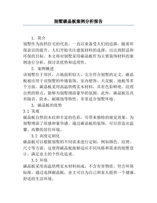 别墅碳晶板案例分析报告
