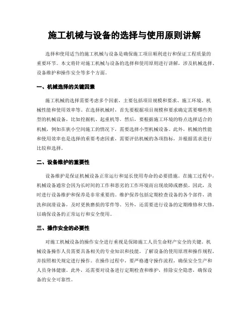 施工机械与设备的选择与使用原则讲解