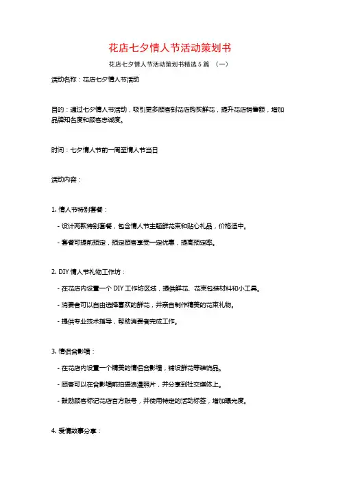 花店七夕情人节活动策划书5篇