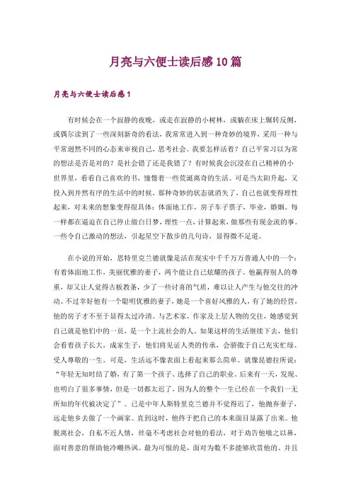 月亮与六便士读后感10篇