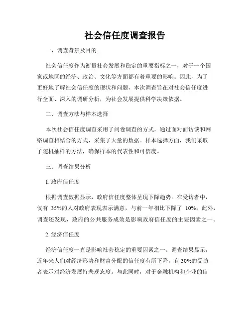 社会信任度调查报告