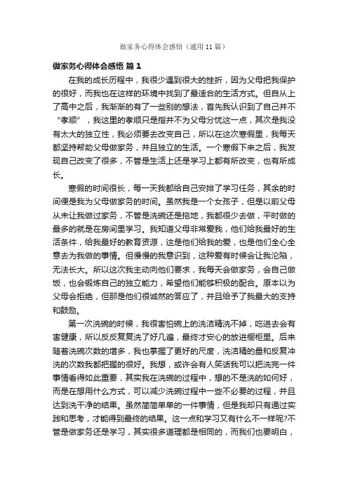 做家务心得体会感悟（通用11篇）