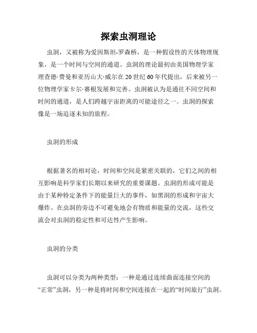 探索虫洞理论