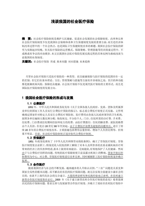 浅谈我国的社会医疗保险