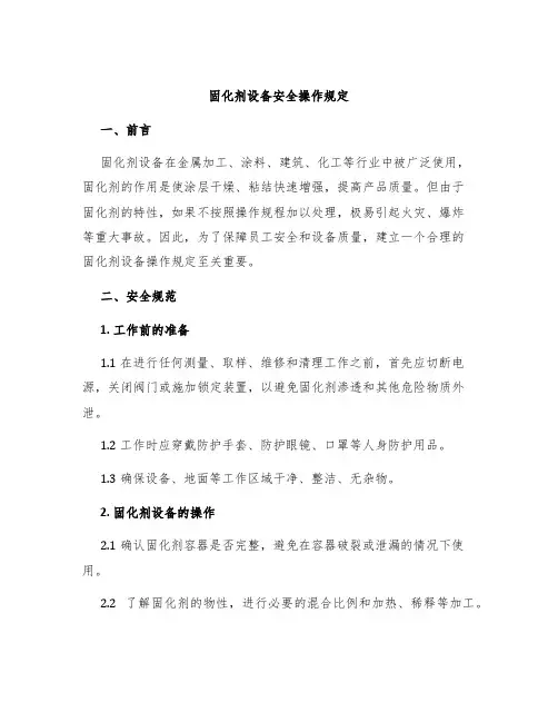 固化剂设备安全操作规定