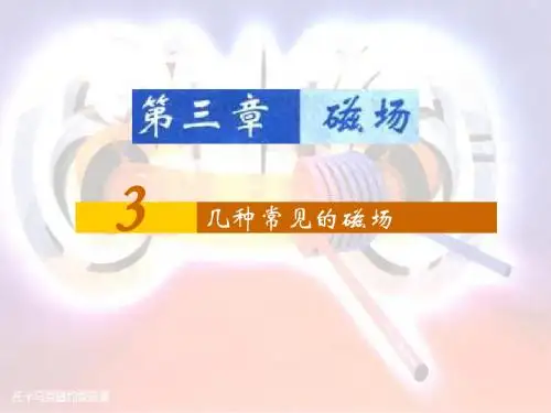 选修3-1  3.3几种常见的磁场