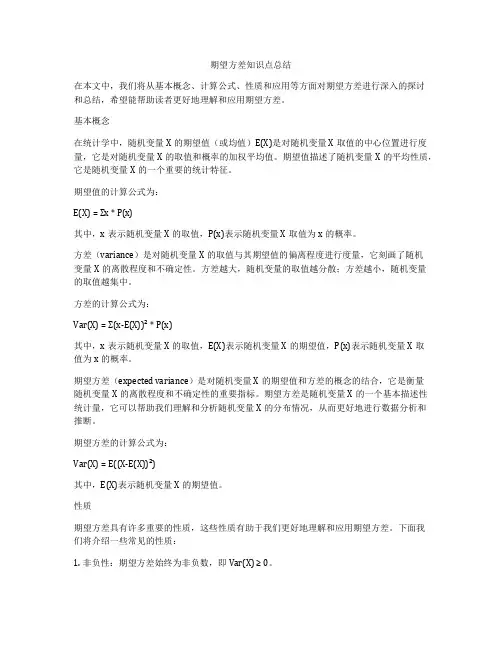 期望方差知识点总结