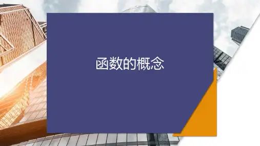 人教高中数学A必修一《函数的概念》函数的概念与性质PPT教学课件