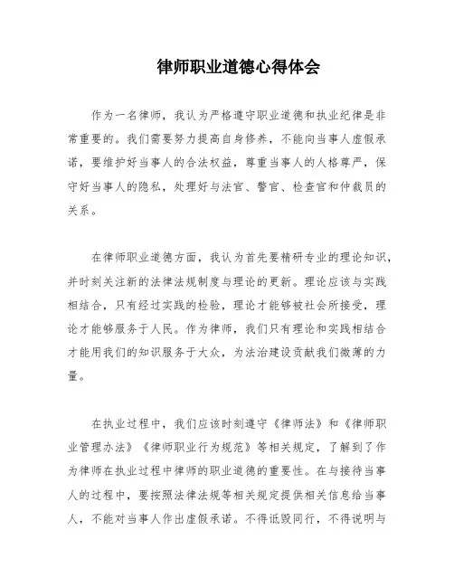 律师职业道德心得体会
