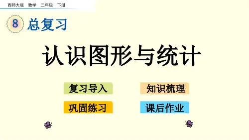 西师大二下数学课件-认识图形与统计