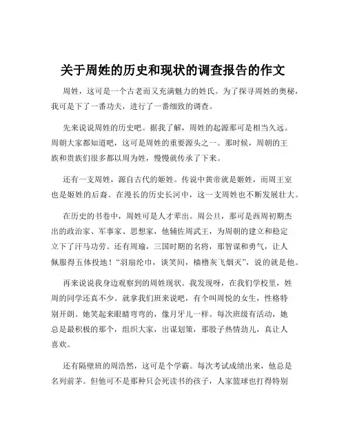 关于周姓的历史和现状的调查报告的作文