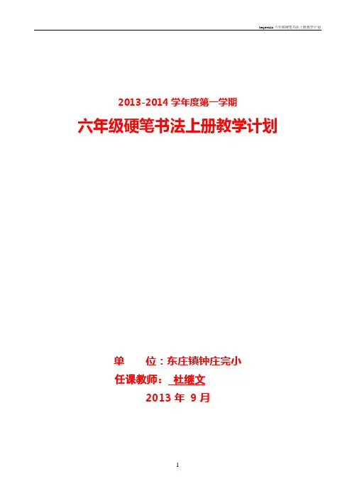 kagneAAA六年级硬笔书法上册教学计划