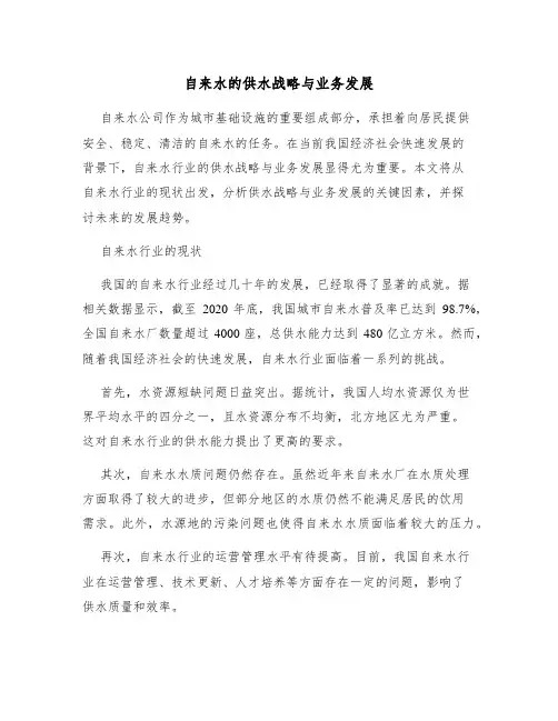 自来水的供水战略与业务发展