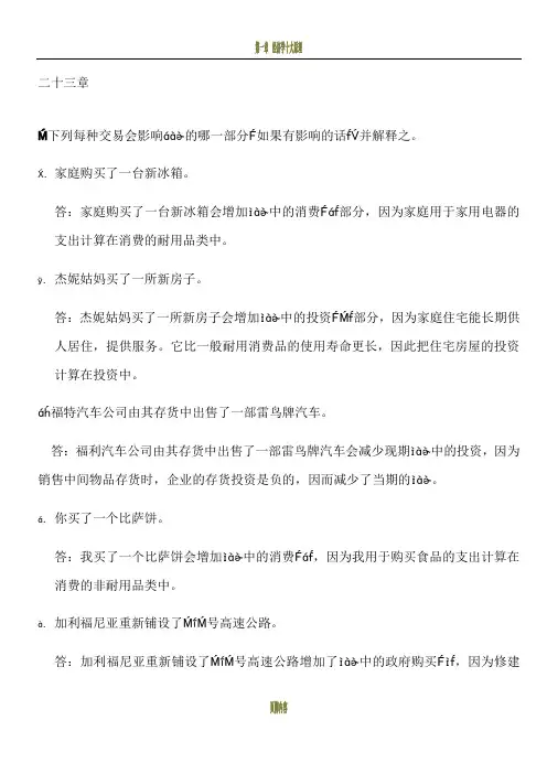 曼昆版 经济学原理(宏观经济学分册)第七版 课后题及答案