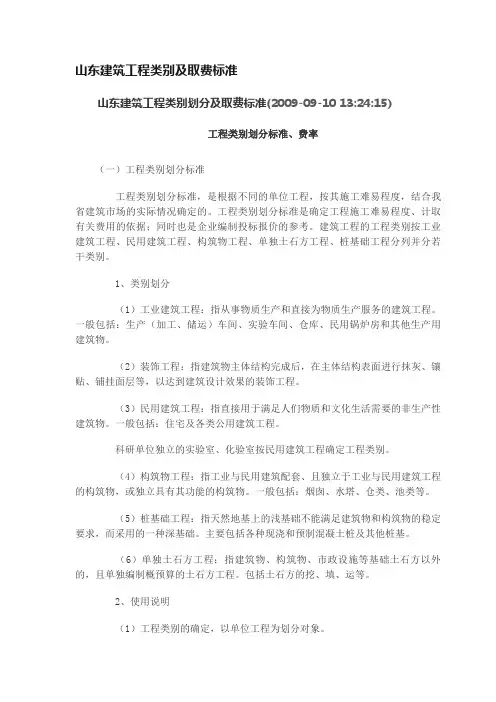 山东建筑工程类别及取费标准