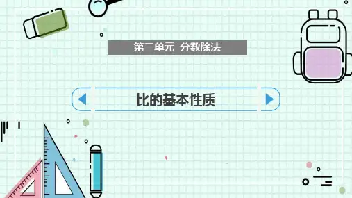 2023人教版数学六年级上册第四单元教学课件1比的基本性质