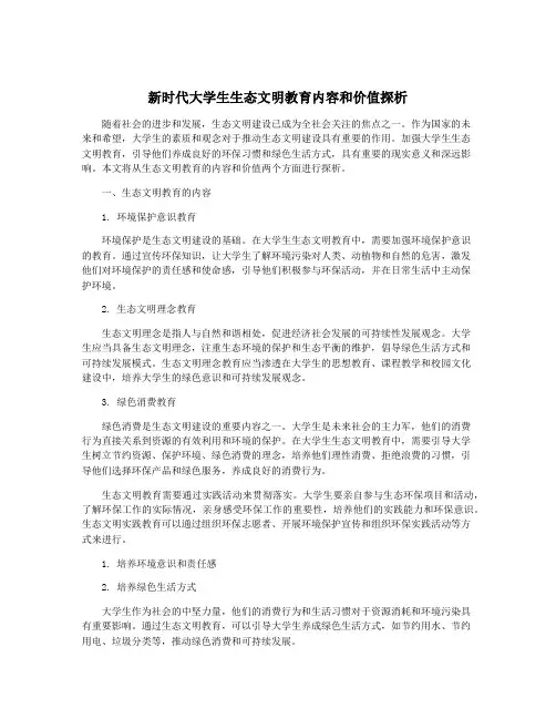 新时代大学生生态文明教育内容和价值探析