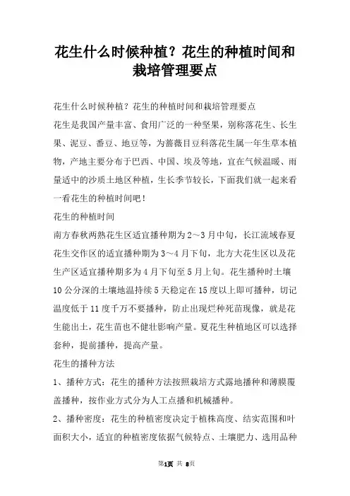 花生什么时候种植？花生的种植时间和栽培管理要点