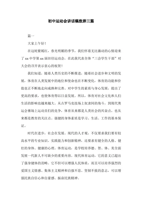 初中运动会讲话稿致辞三篇