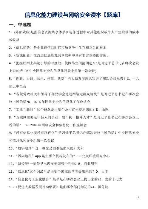 信息化能力建设与网络安全读本试题库【带答案】