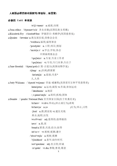 人教版高中英语必修四单词表默写(带音标有答案)