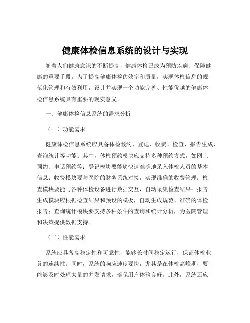 健康体检信息系统的设计与实现