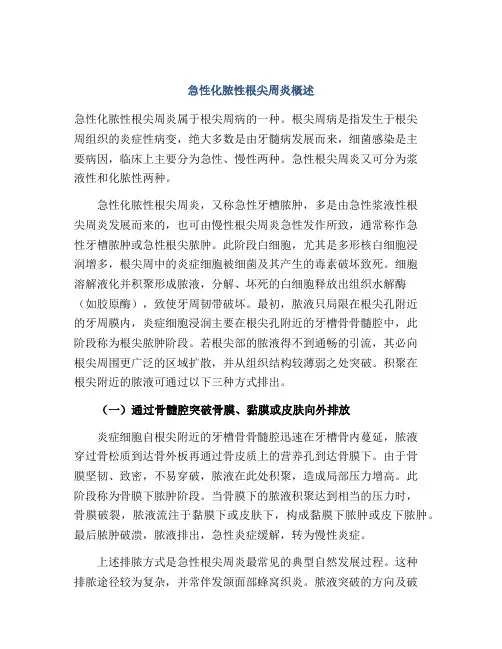 急性化脓性根尖周炎概述