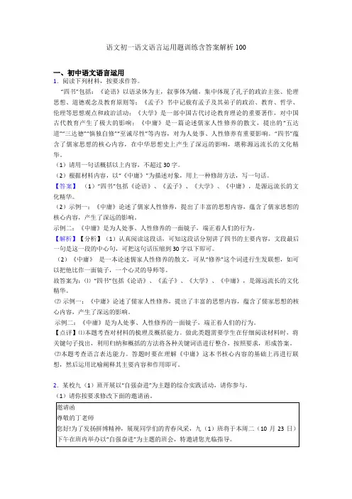 语文初一语文语言运用题训练含答案解析100