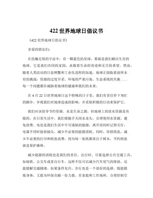 422世界地球日倡议书