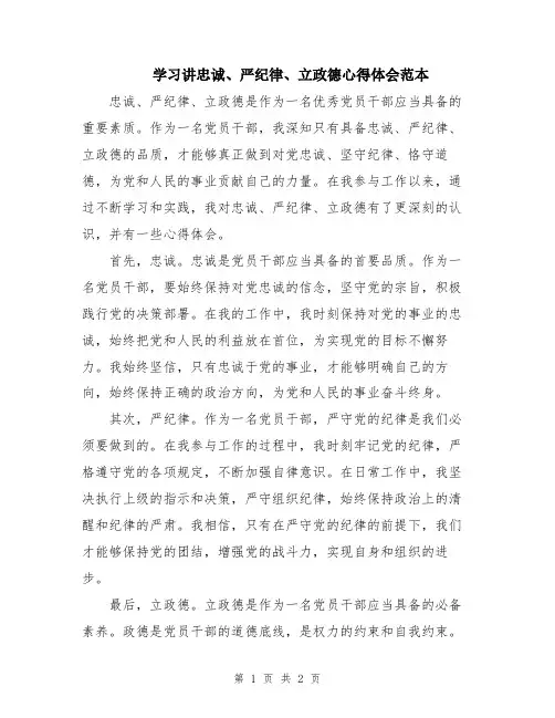 学习讲忠诚、严纪律、立政德心得体会范本