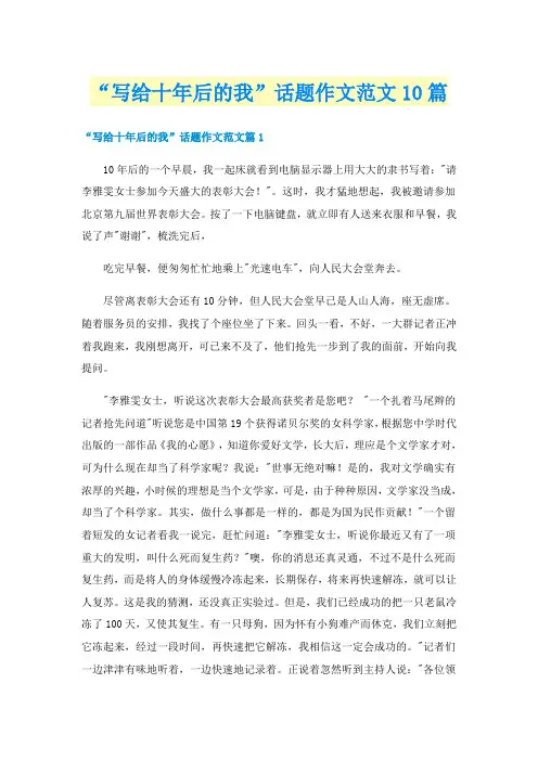 “写给十年后的我”话题作文范文10篇