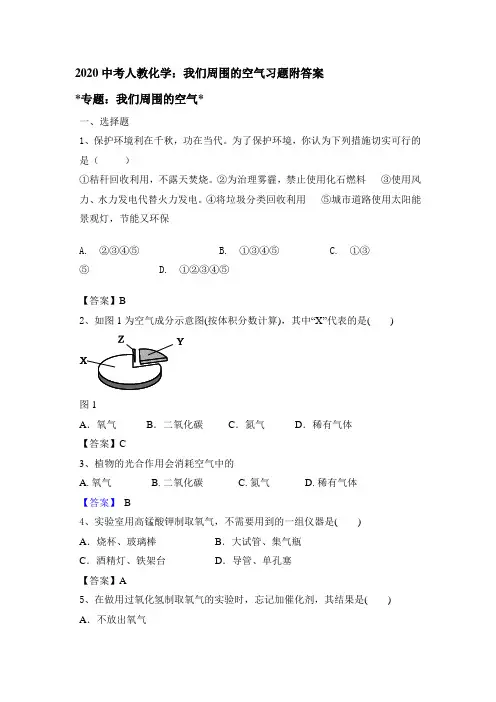 2020中考人教化学：我们周围的空气习题附答案