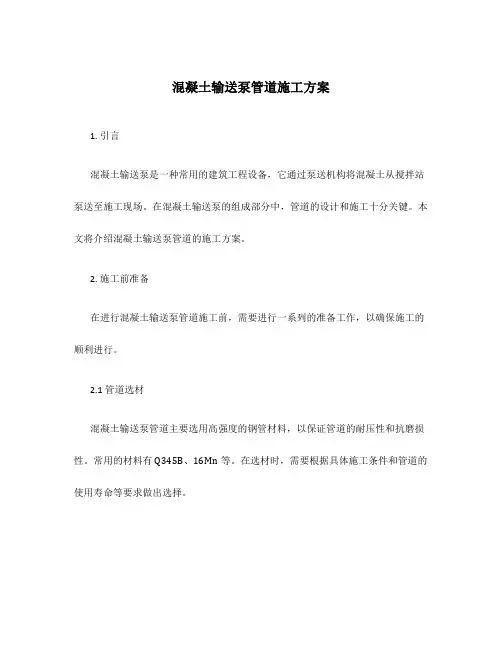 混凝土输送泵管道施工方案