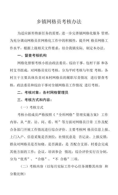 乡镇网格员考核办法