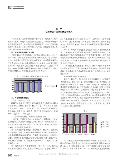 总量稳步提升结构不断优化发展迈上新台阶——十八大以来芜湖市国民经济发展成就之一