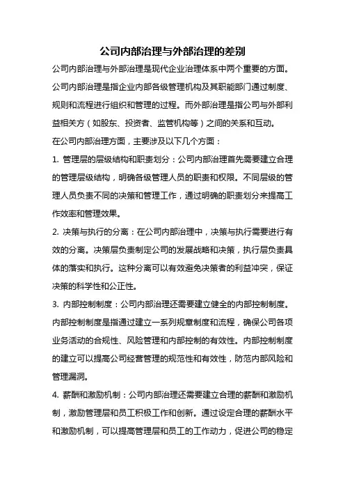 公司内部治理与外部治理的差别