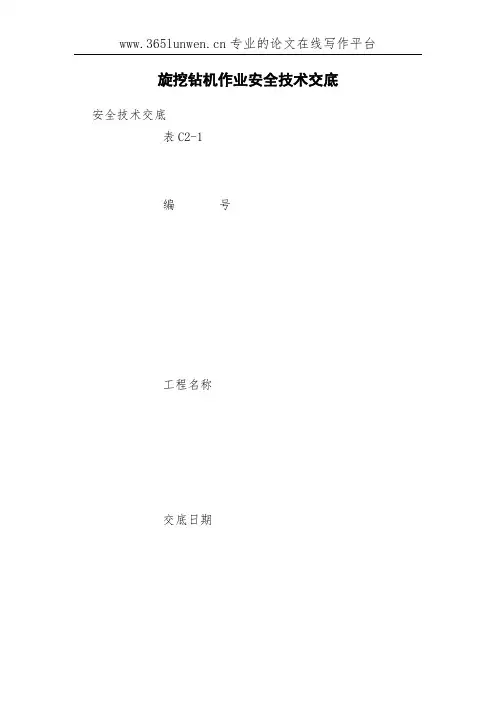 旋挖钻机作业安全技术交底