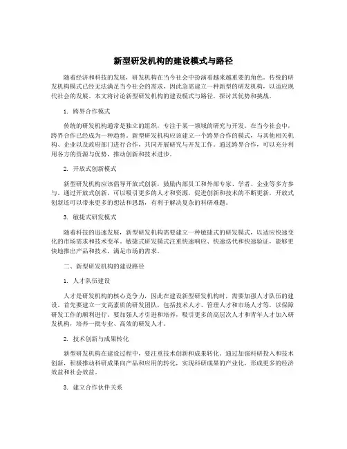 新型研发机构的建设模式与路径