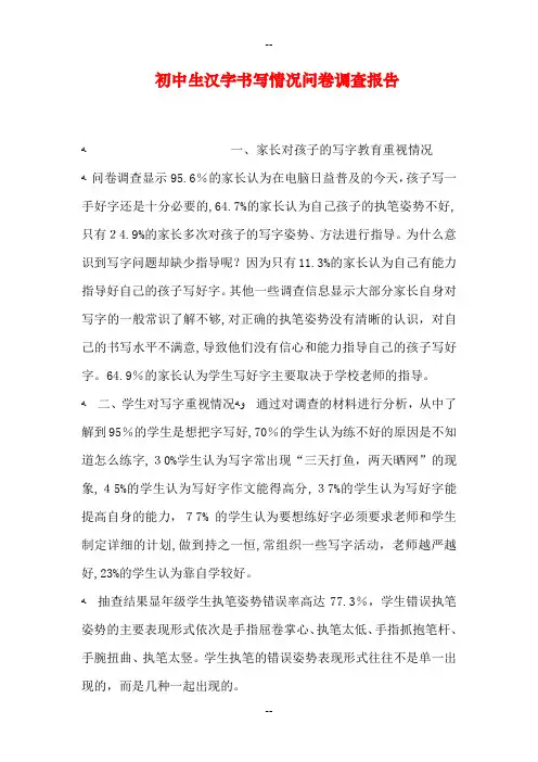 初中生汉字书写情况问卷调查报告
