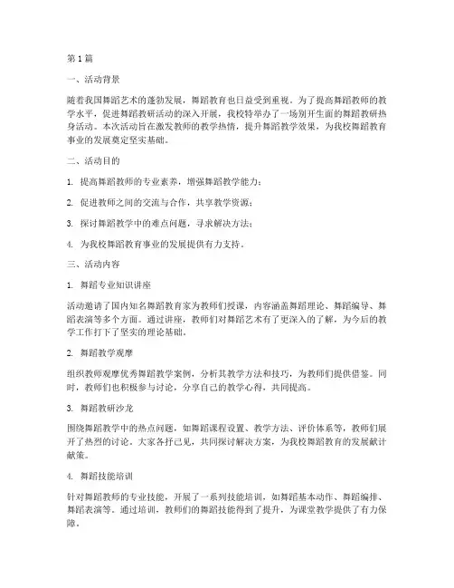 舞蹈教研热身活动总结(3篇)