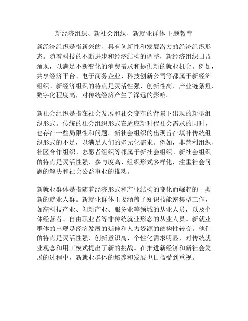 新经济组织、新社会组织、新就业群体 主题教育