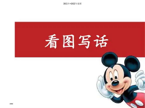 小学二年级看图写话ppt课件【完整版】