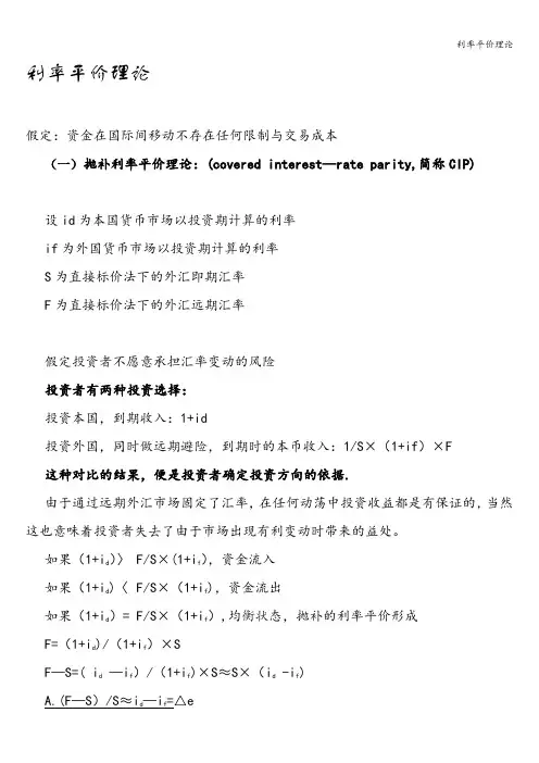利率平价理论
