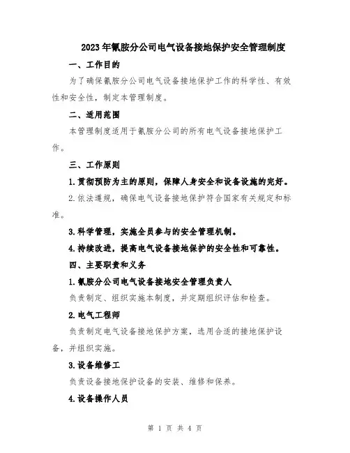 2023年氰胺分公司电气设备接地保护安全管理制度