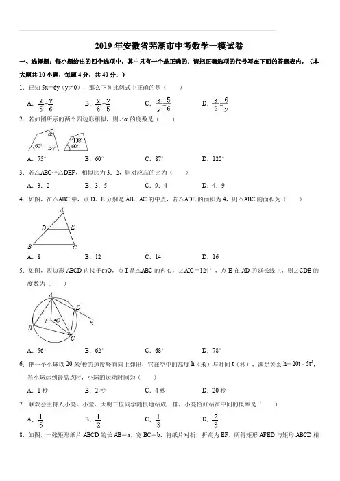安徽省芜湖市2019年中考数学一模试卷(含答案解析)