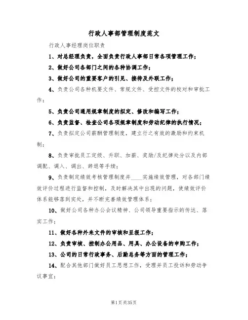 行政人事部管理制度范文（五篇）