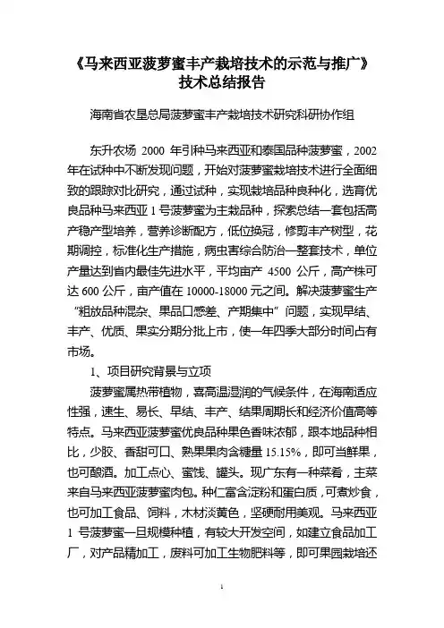 马来西亚菠萝蜜丰产栽培技术的示范与推广报告